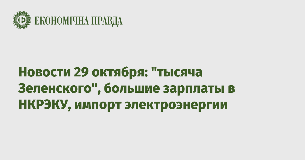 Новости 29 октября: "тысяча Зеленского", большие зарплаты в НКРЭКУ, импорт электроэнергии