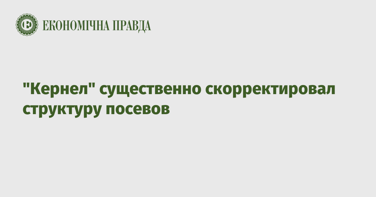 "Кернел" существенно скорректировал структуру посевов