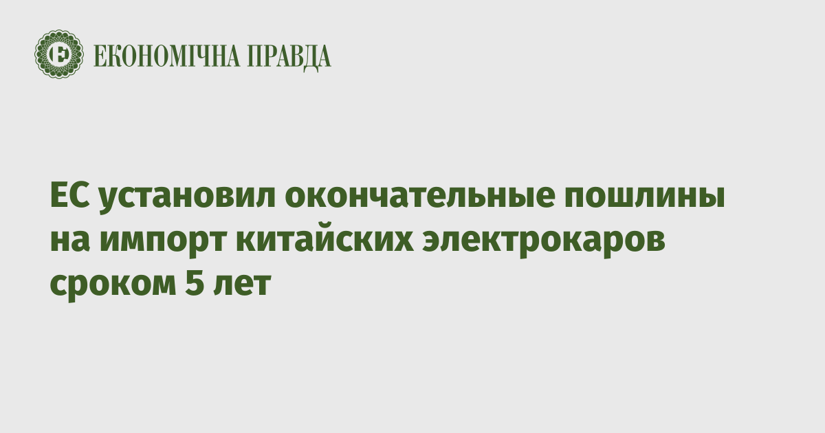 ЕС установил окончательные пошлины на импорт китайских электрокаров сроком 5 лет