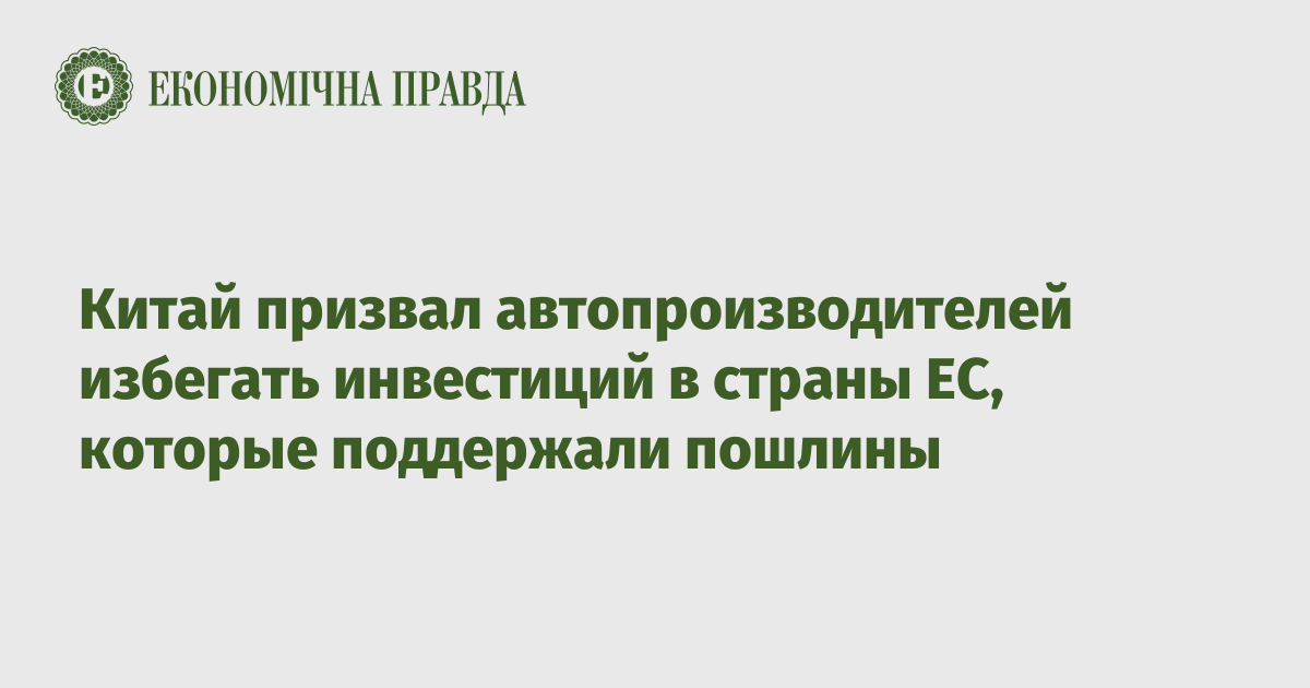 Китай призвал автопроизводителей избегать инвестиций в страны ЕС, которые поддержали пошлины