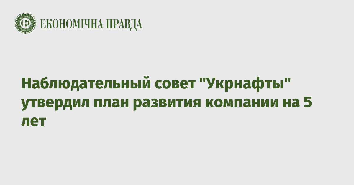 Наблюдательный совет "Укрнафты" утвердил план развития компании на 5 лет