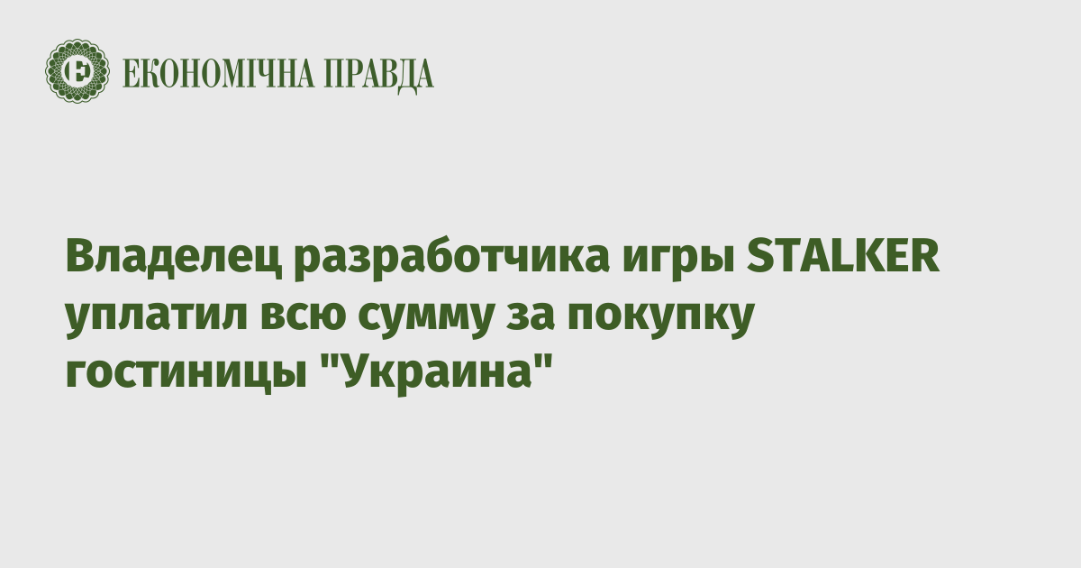 Владелец разработчика игры STALKER уплатил всю сумму за покупку гостиницы "Украина"