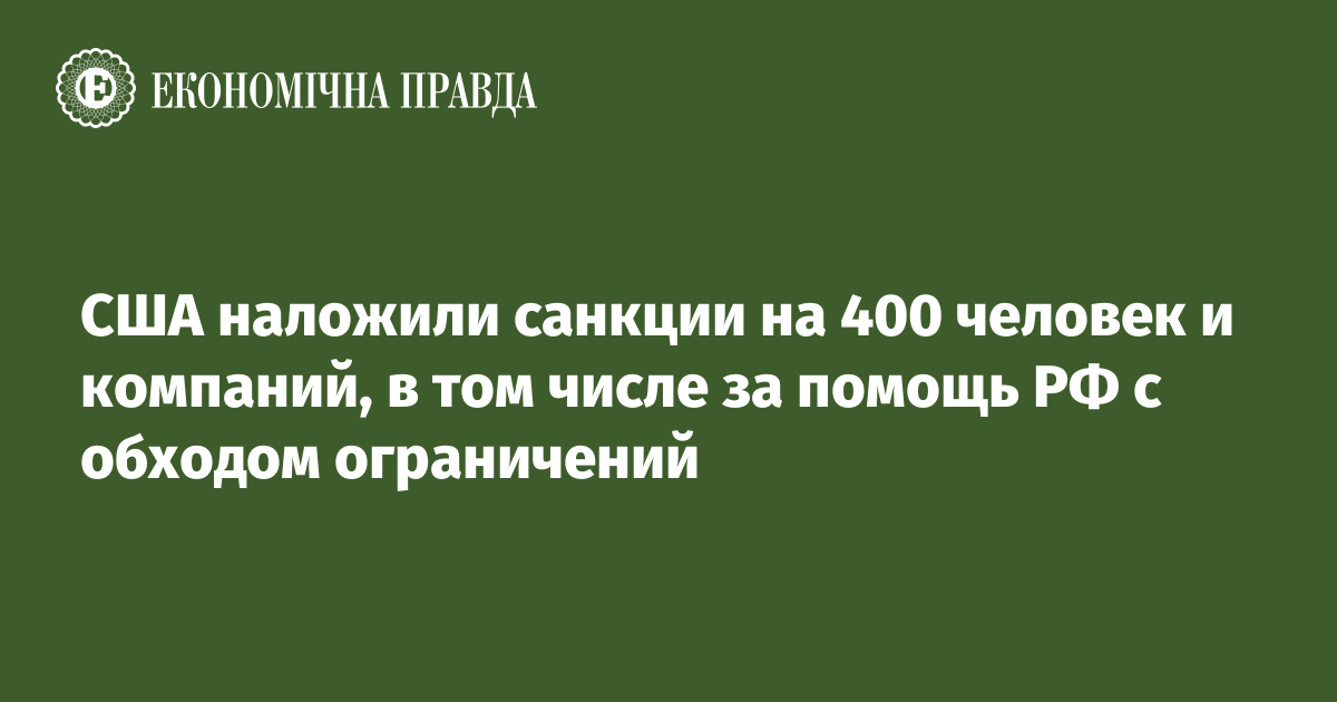 США наложили санкции на 400 человек и компаний, в том числе за помощь РФ с обходом ограничений