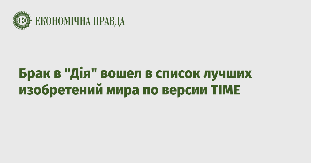 Брак в "Дія" вошел в список лучших изобретений мира по версии TIME