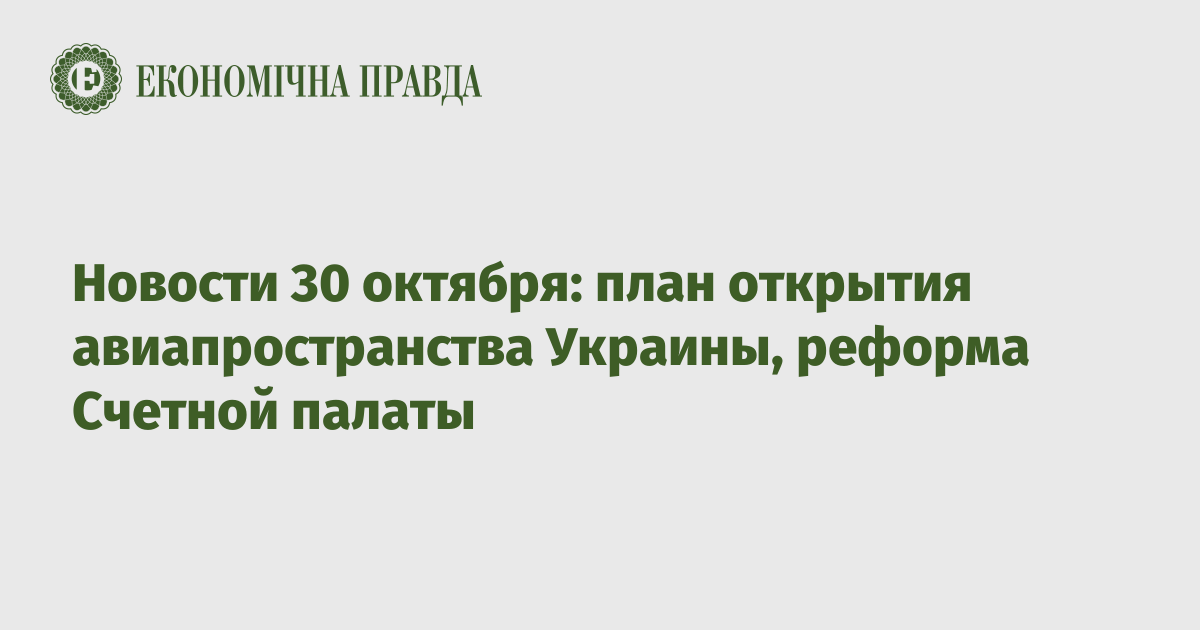 Новости 30 октября: план открытия авиапространства Украины, реформа Счетной палаты