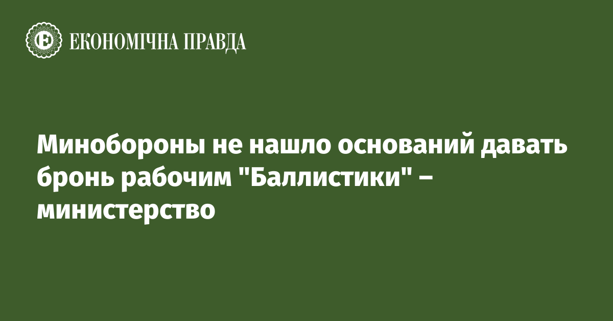 Минобороны не нашло оснований давать бронь рабочим "Баллистики" – министерство