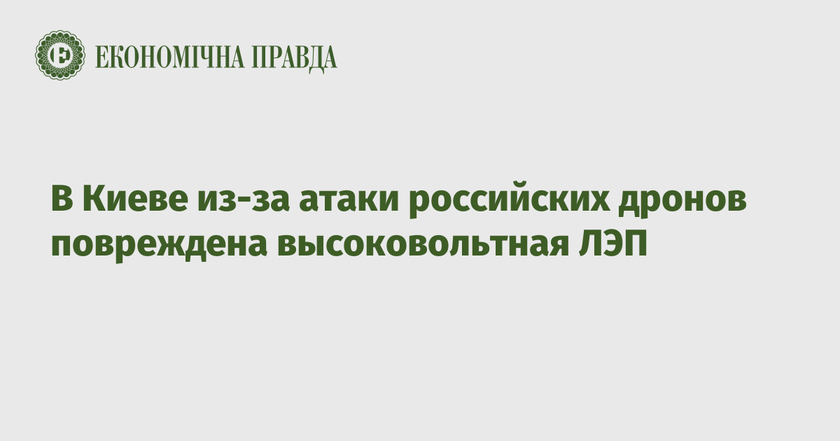 В Киеве из-за атаки российских дронов повреждена высоковольтная ЛЭП