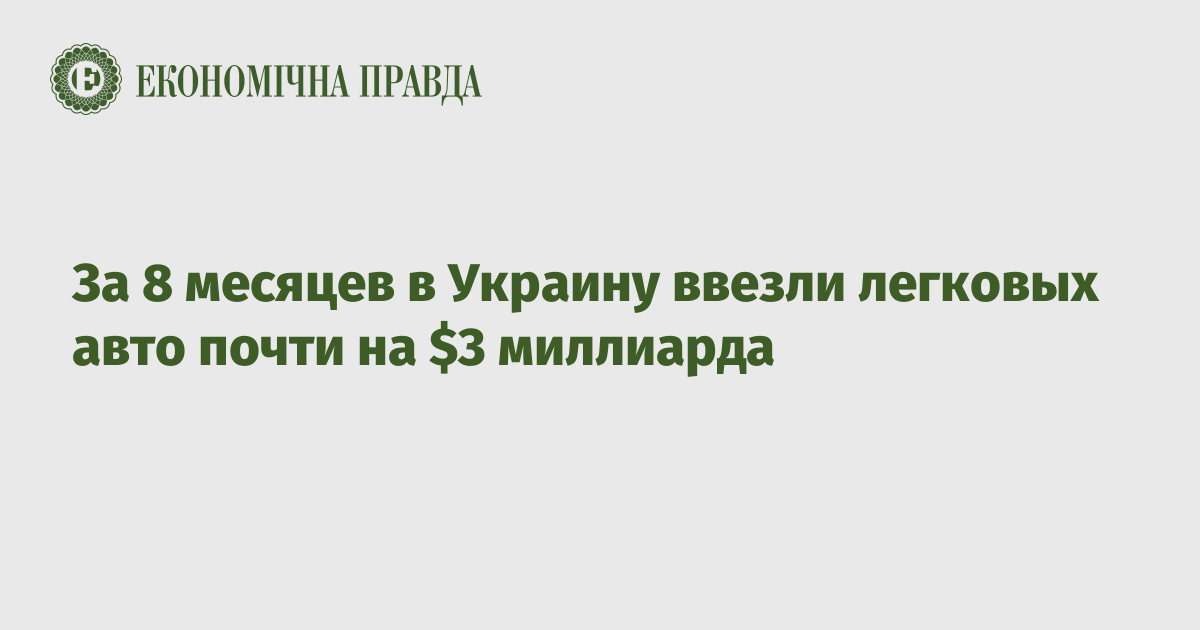 За 8 месяцев в Украину ввезли легковых авто почти на $3 миллиарда