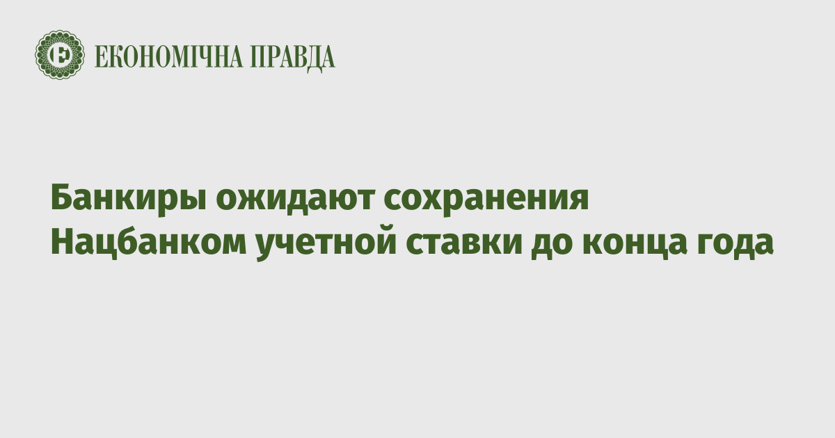 Банкиры ожидают сохранения Нацбанком учетной ставки до конца года