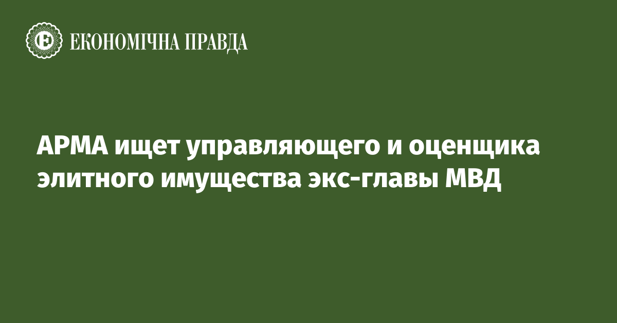 АРМА ищет управляющего и оценщика элитного имущества экс-главы МВД