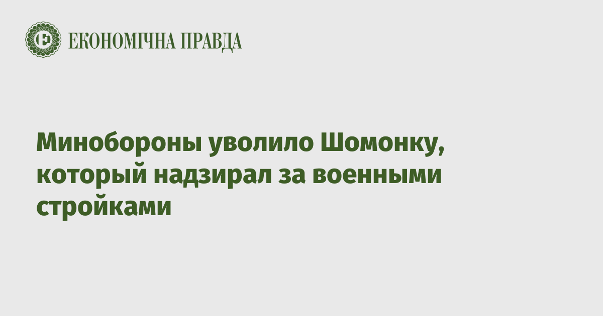 Минобороны уволило Шомонку, который надзирал за военными стройками