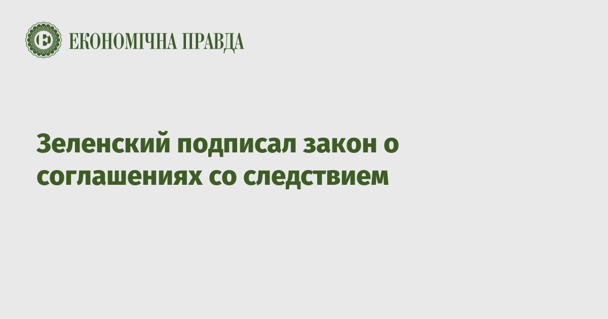 Зеленский подписал закон о соглашениях со следствием