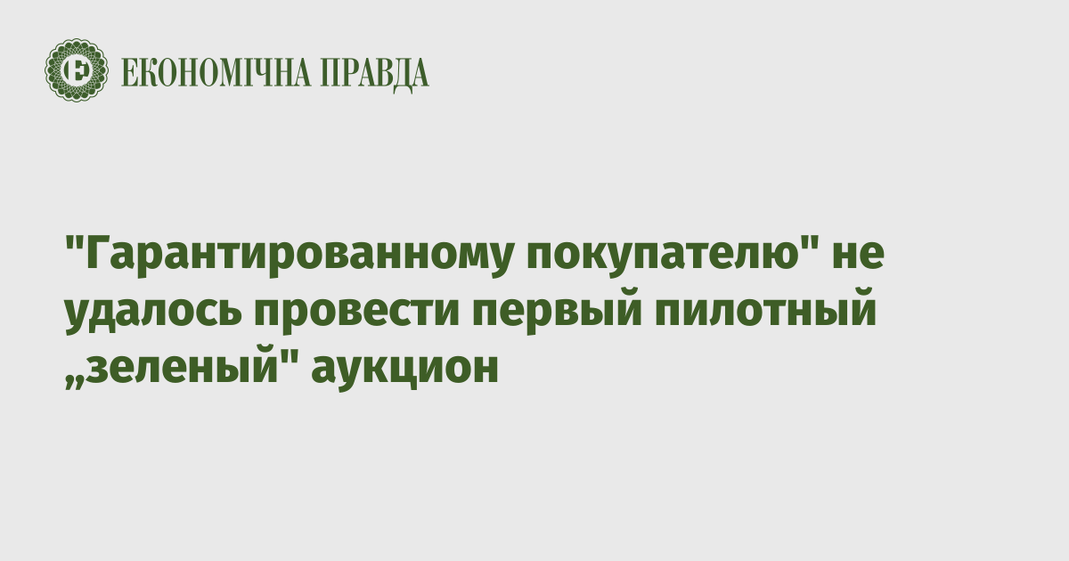 "Гарантированному покупателю" не удалось провести первый пилотный „зеленый" аукцион