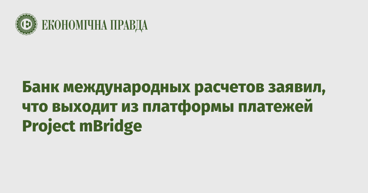 Банк международных расчетов заявил, что выходит из платформы платежей Project mBridge