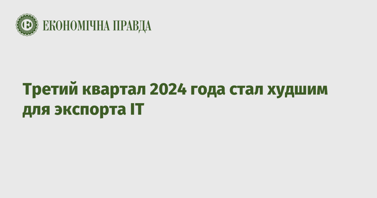 Третий квартал 2024 года стал худшим для экспорта IT