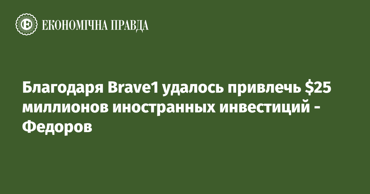 Благодаря Brave1 удалось привлечь $25 миллионов иностранных инвестиций - Федоров