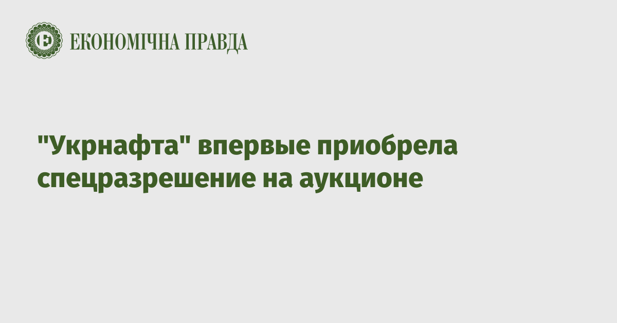 "Укрнафта" впервые приобрела спецразрешение на аукционе