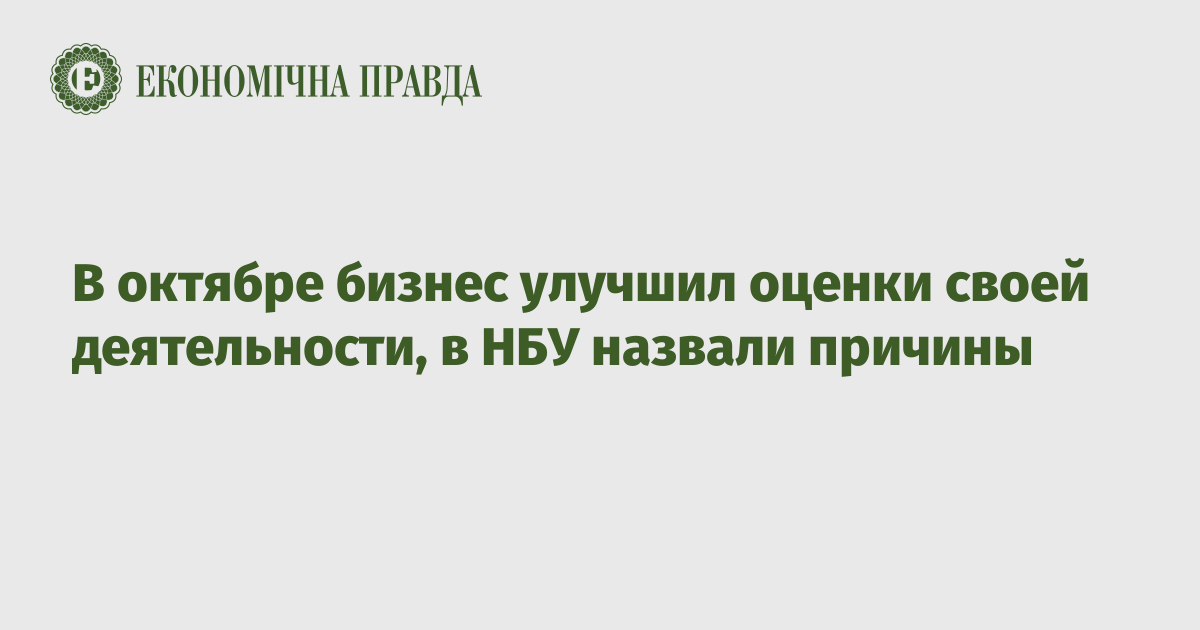 В октябре бизнес улучшил оценки своей деятельности, в НБУ назвали причины