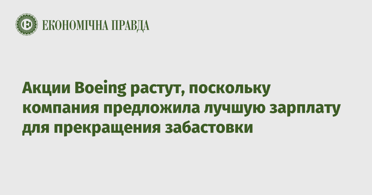 Акции Boeing растут, поскольку компания предложила лучшую зарплату для прекращения забастовки