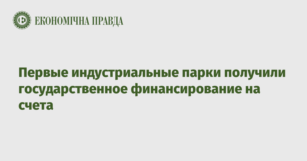 Первые индустриальные парки получили государственное финансирование на счета