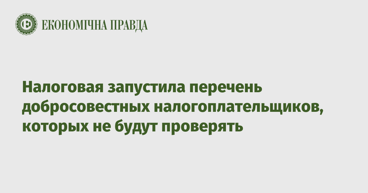 Налоговая запустила перечень добросовестных налогоплательщиков, которых не будут проверять