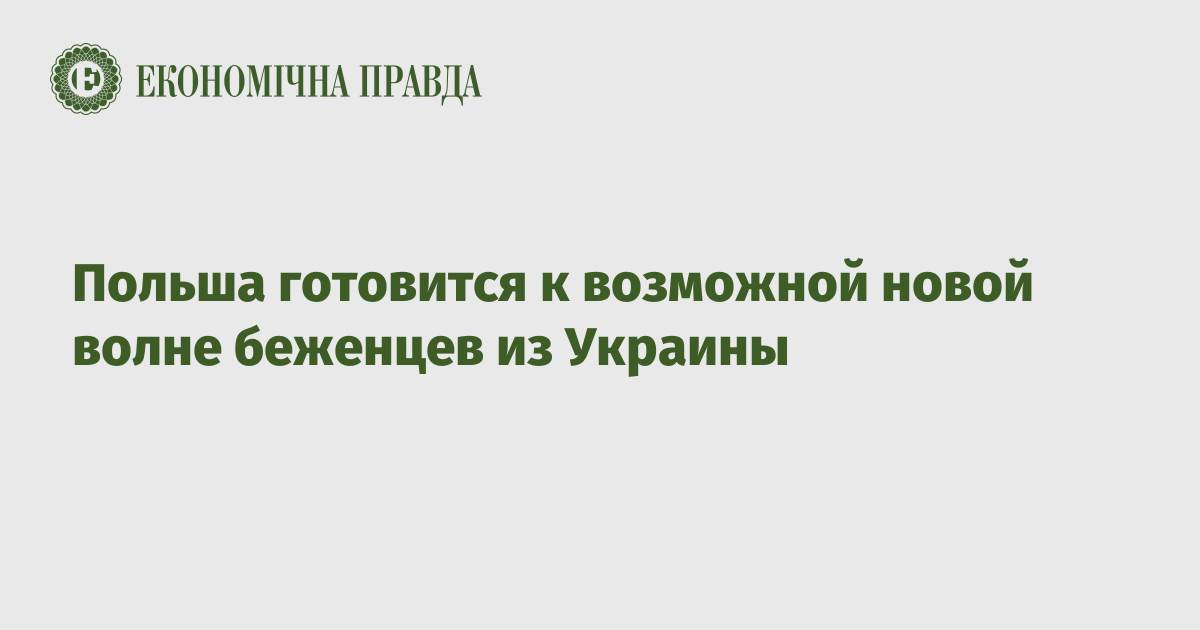 Польша готовится к возможной новой волне беженцев из Украины