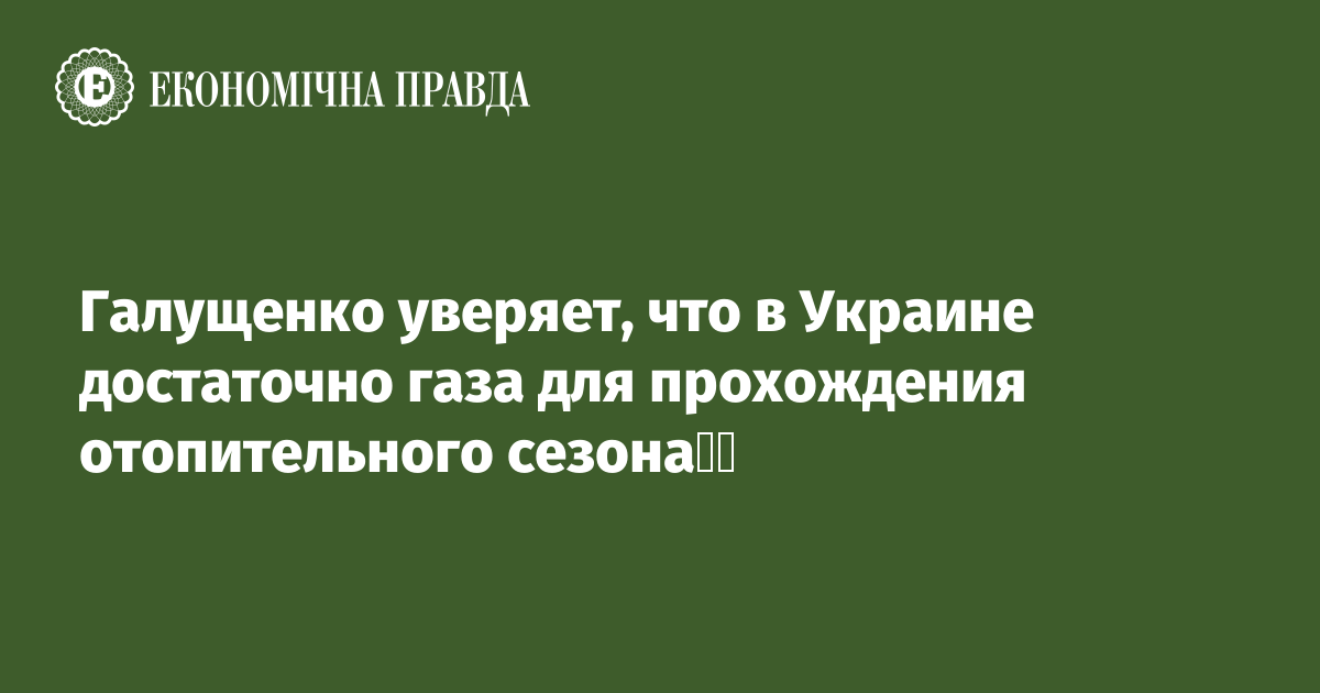 Галущенко уверяет, что в Украине достаточно газа для прохождения отопительного сезона  