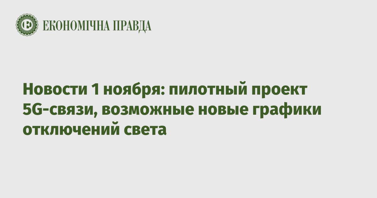 Новости 1 ноября: пилотный проект 5G-связи, возможные новые графики отключений света