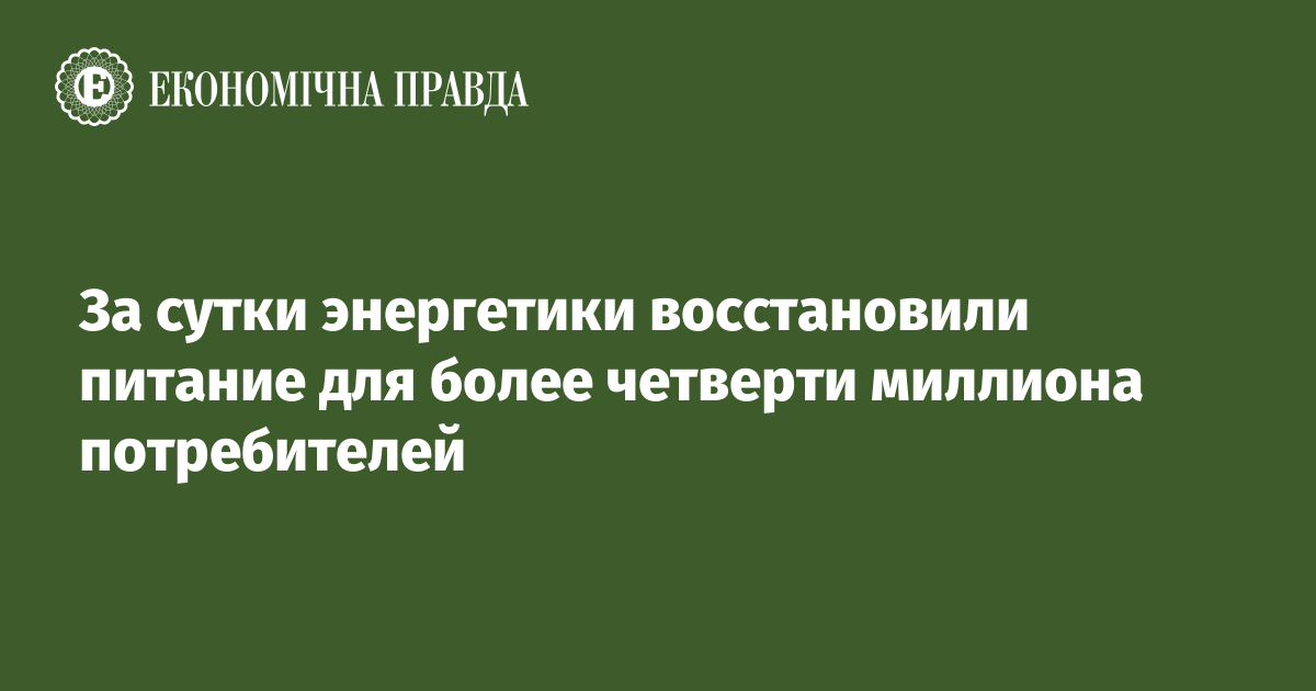 За сутки энергетики восстановили питание для более четверти миллиона потребителей