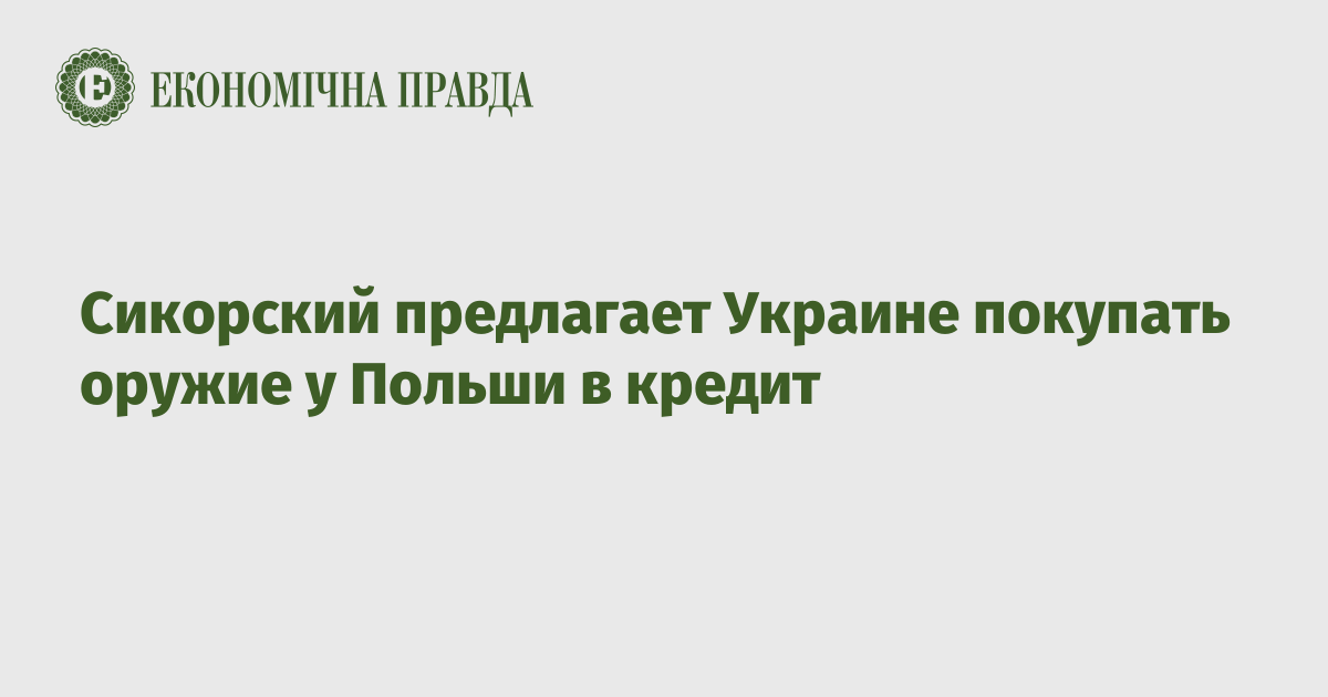 Сикорский предлагает Украине покупать оружие у Польши в кредит