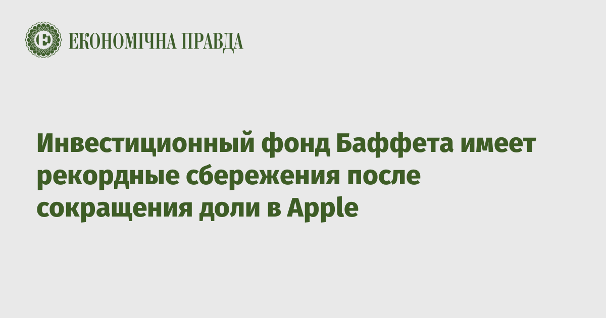 Инвестиционный фонд Баффета имеет рекордные сбережения после сокращения доли в Apple