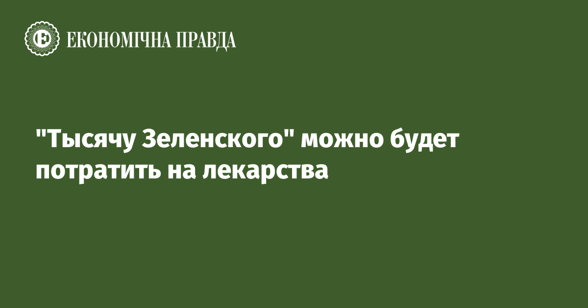 "Тысячу Зеленского" можно будет потерять на лекарства