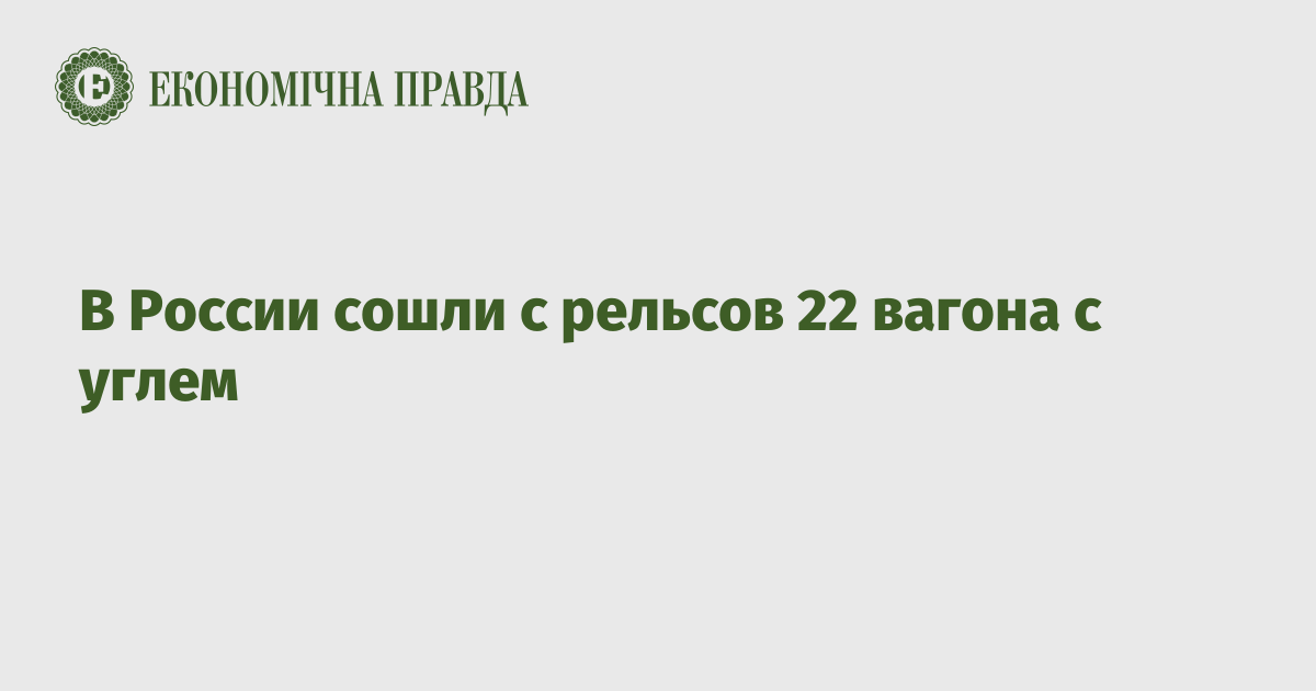 В России сошли с рельсов 22 вагона с углем