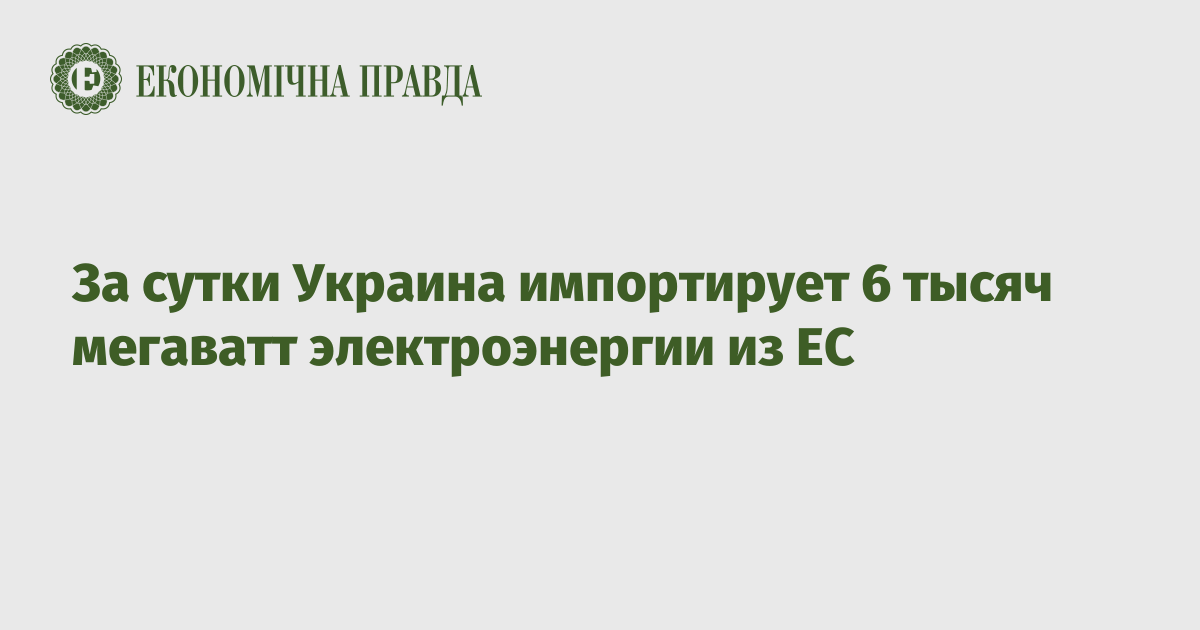 За сутки Украина импортирует 6 тысяч мегаватт электроэнергии из ЕС