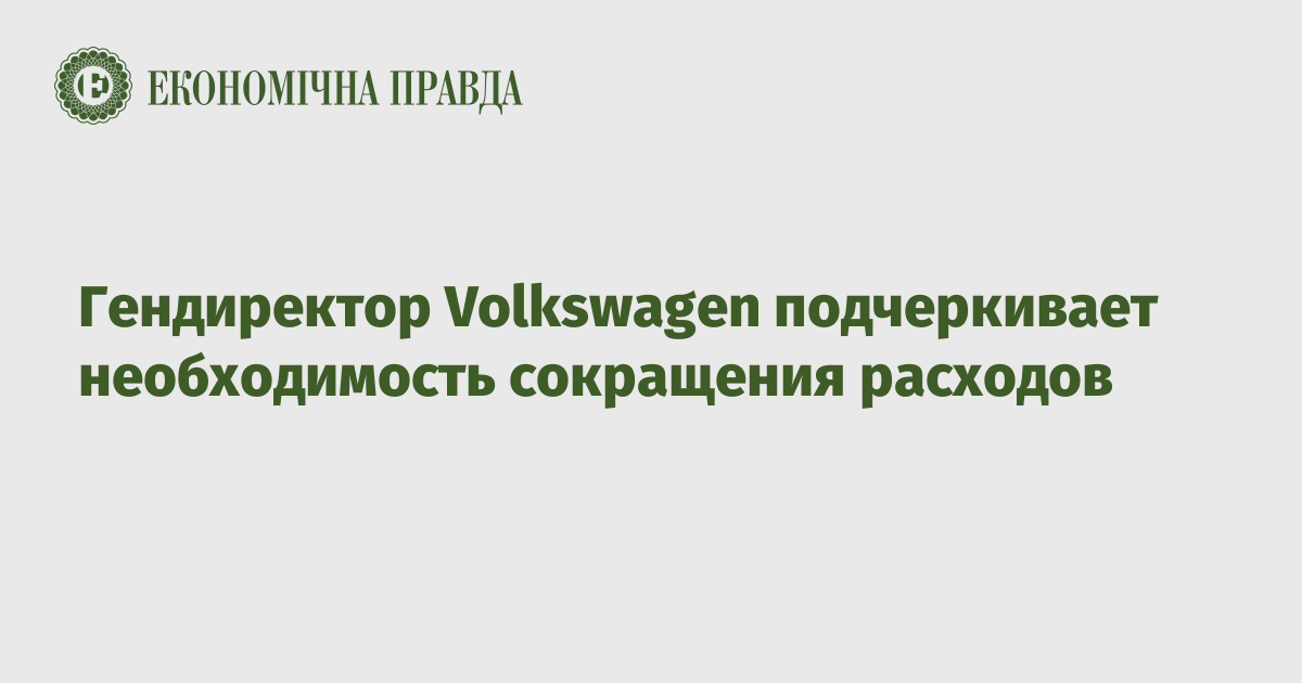 Гендиректор Volkswagen подчеркивает необходимость сокращения расходов