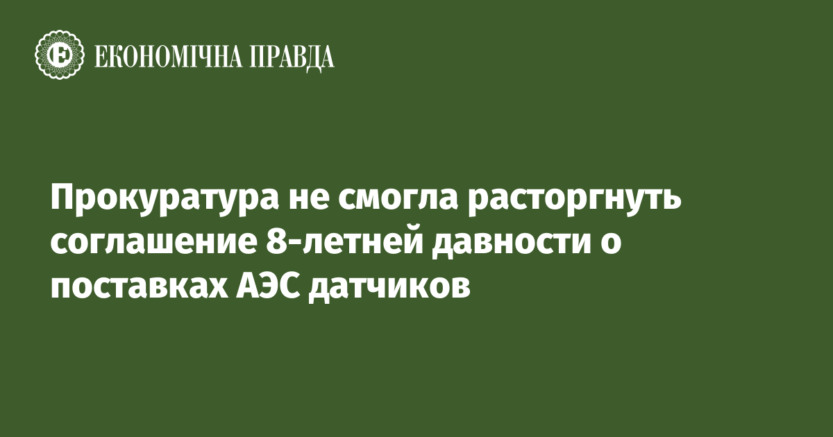 Прокуратура не смогла расторгнуть соглашение 8-летней давности о поставках АЭС датчиков