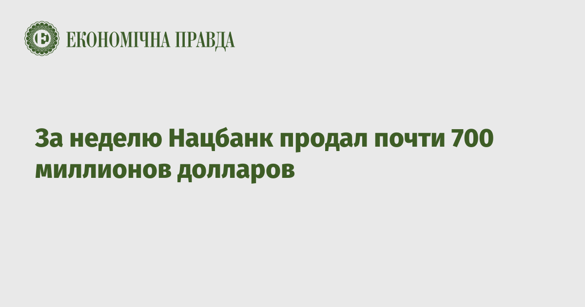 За неделю Нацбанк продал почти 700 миллионов долларов