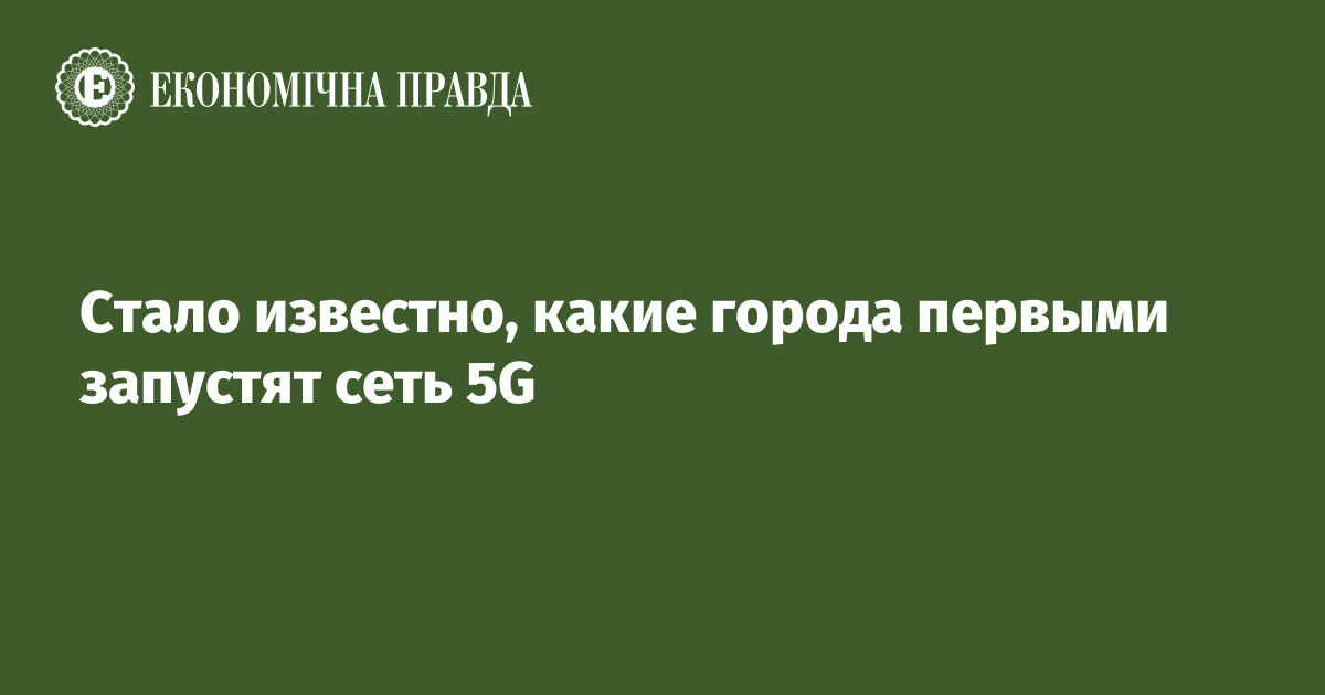 Стало известно, какие города первыми запустят сеть 5G