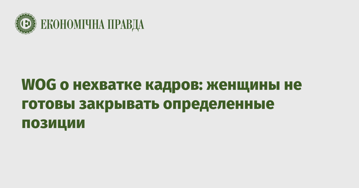 WOG о нехватке кадров: женщины не готовы закрывать определенные позиции