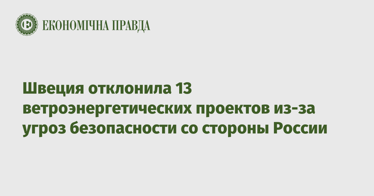 Швеция отклонила 13 ветроэнергетических проектов из-за угроз безопасности со стороны России