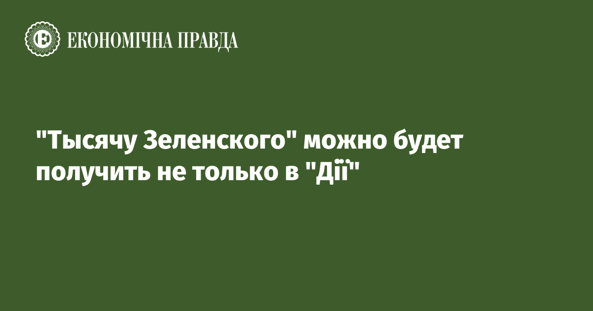 "Тысячу Зеленского" можно будет получить не только в "Дії"