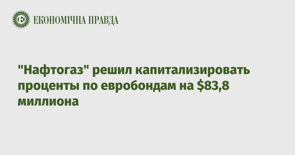 "Нафтогаз" решил капитализировать проценты по евробондам на $83,8 миллиона