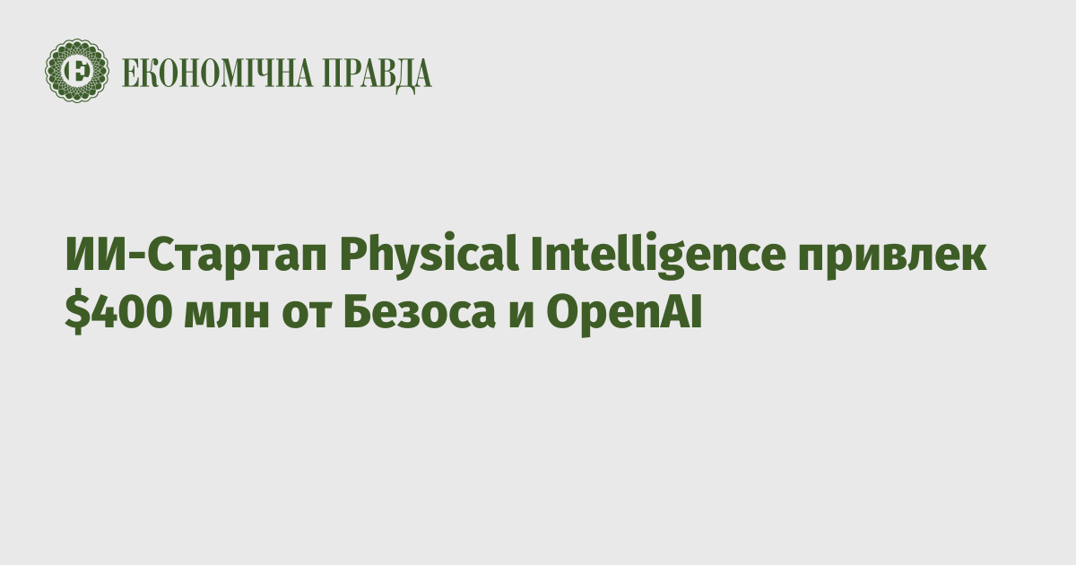 ИИ-Стартап Physical Intelligence привлек $400 млн от Безоса и OpenAI