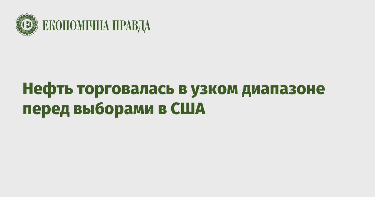 Нефть торговалась в узком диапазоне перед выборами в США