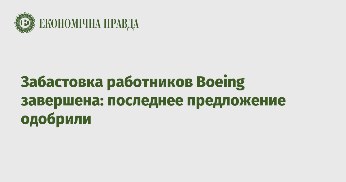 Забастовка работников Boeing завершена: последнее предложение одобрили