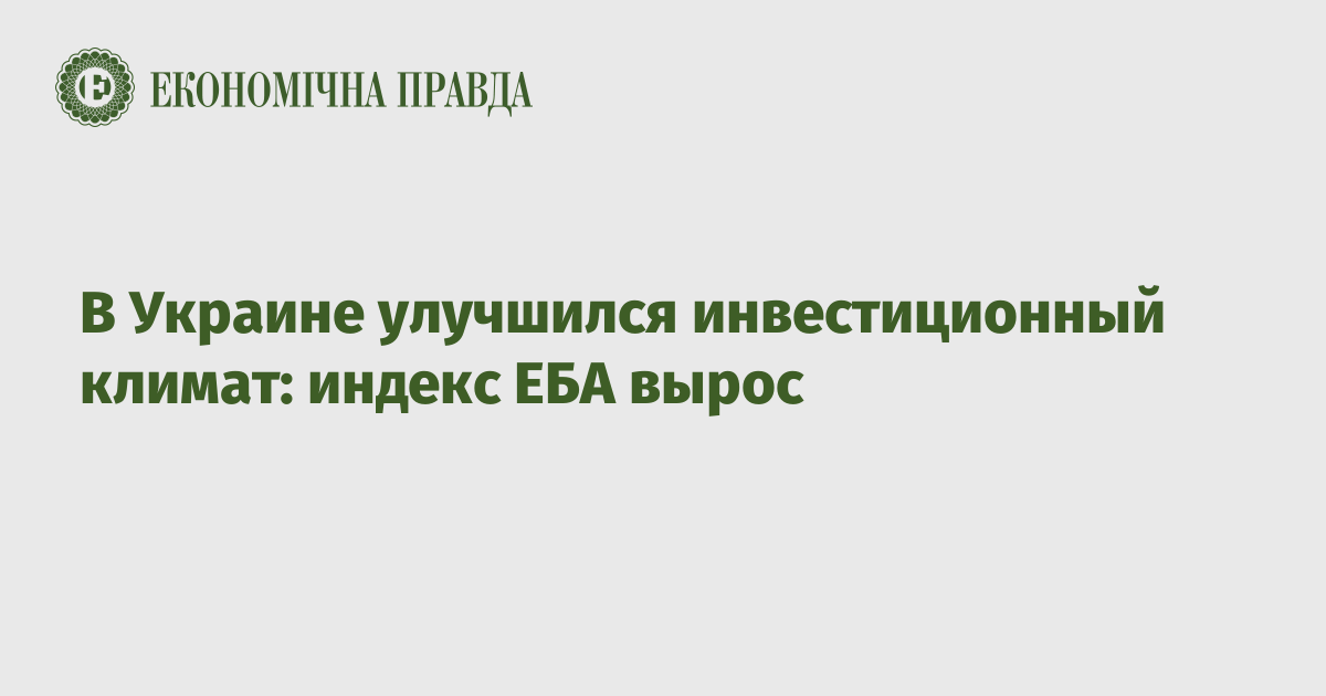 В Украине улучшился инвестиционный климат: индекс ЕБА вырос