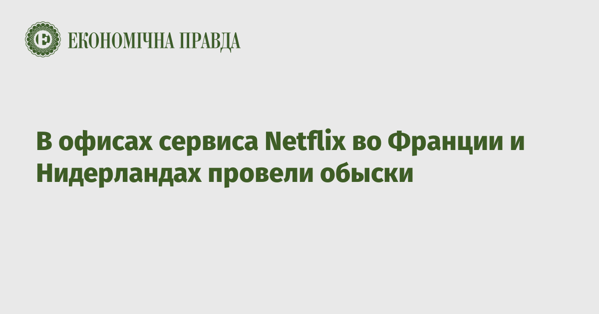 В офисах сервиса Netflix во Франции и Нидерландах провели обыски