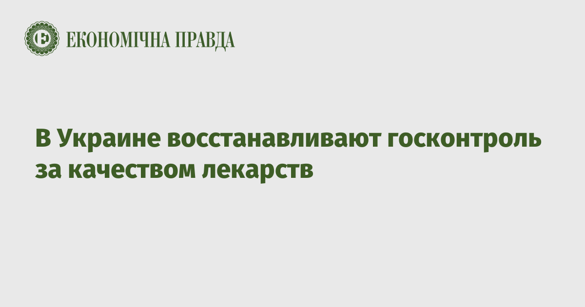 В Украине восстанавливают госконтроль за качеством лекарств