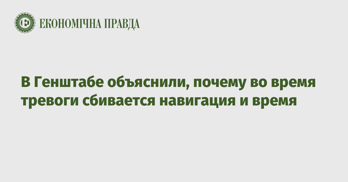 В Генштабе объяснили, почему во время тревоги сбивается навигация и время