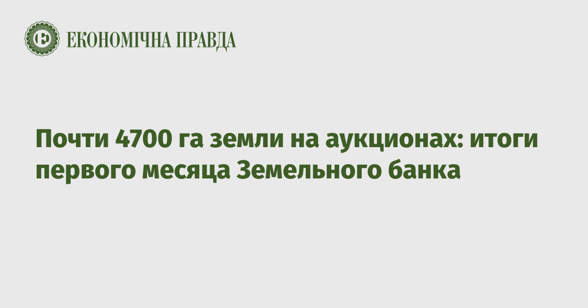 Почти 4700 га земли на аукционах: итоги первого месяца Земельного банка